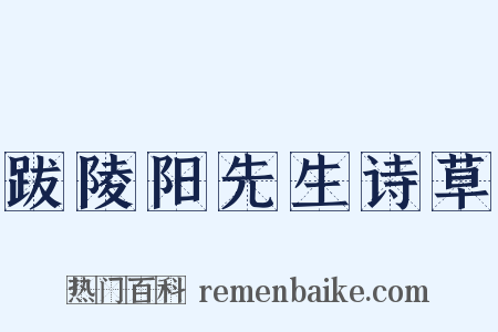 跋陵阳先生诗草是什么意思的图片